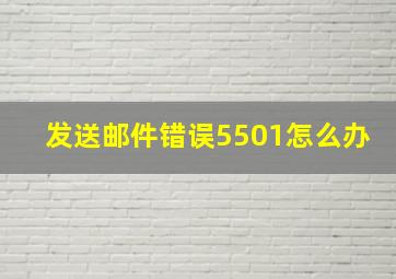 发送邮件错误5501怎么办