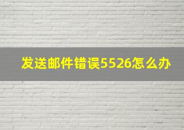 发送邮件错误5526怎么办