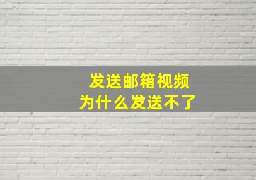 发送邮箱视频为什么发送不了