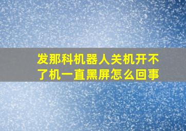 发那科机器人关机开不了机一直黑屏怎么回事