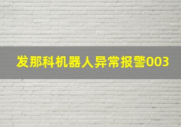 发那科机器人异常报警003