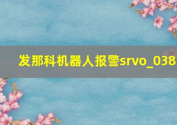 发那科机器人报警srvo_038