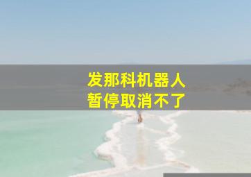 发那科机器人暂停取消不了