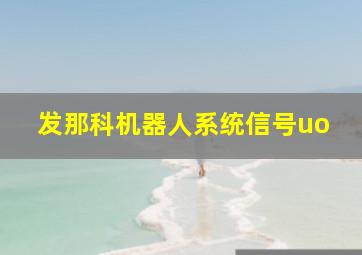 发那科机器人系统信号uo