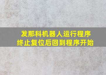 发那科机器人运行程序终止复位后回到程序开始