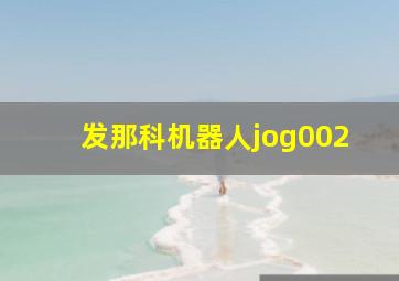 发那科机器人jog002