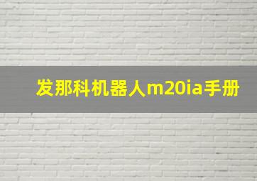 发那科机器人m20ia手册