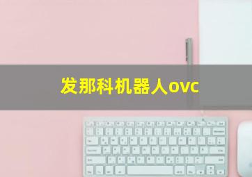 发那科机器人ovc