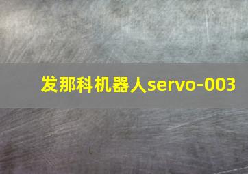 发那科机器人servo-003