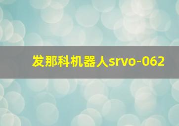 发那科机器人srvo-062