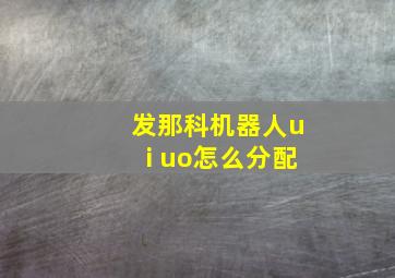 发那科机器人ui uo怎么分配