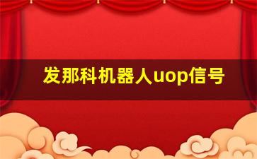 发那科机器人uop信号