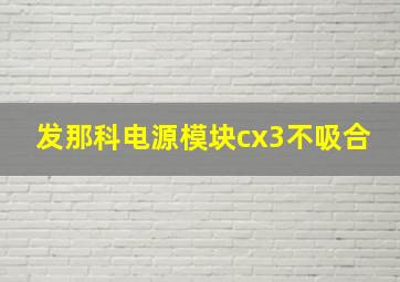 发那科电源模块cx3不吸合