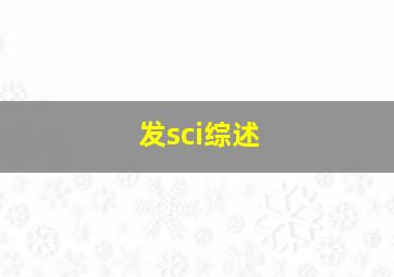 发sci综述