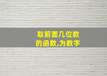 取前面几位数的函数,为数字