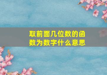 取前面几位数的函数为数字什么意思