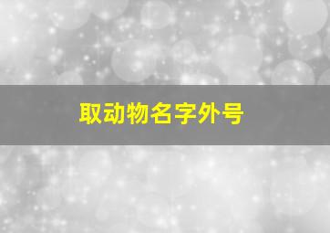 取动物名字外号