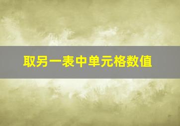 取另一表中单元格数值