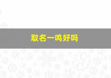 取名一鸣好吗