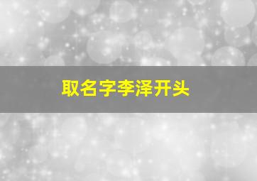 取名字李泽开头