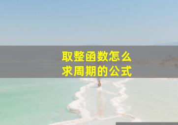 取整函数怎么求周期的公式