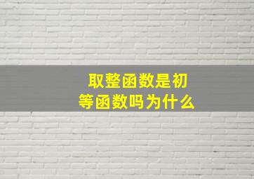 取整函数是初等函数吗为什么