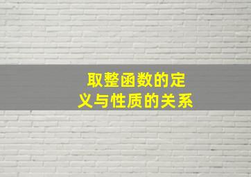 取整函数的定义与性质的关系