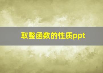 取整函数的性质ppt