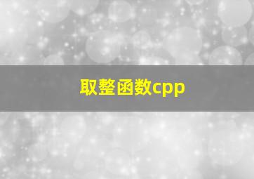 取整函数cpp