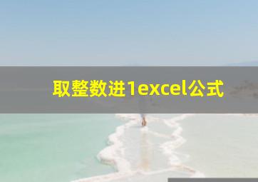 取整数进1excel公式