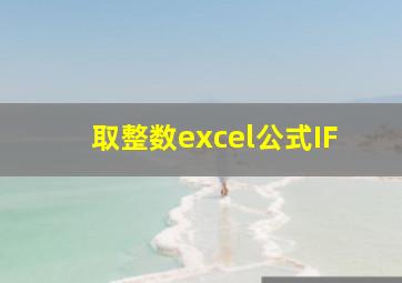 取整数excel公式IF