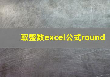 取整数excel公式round