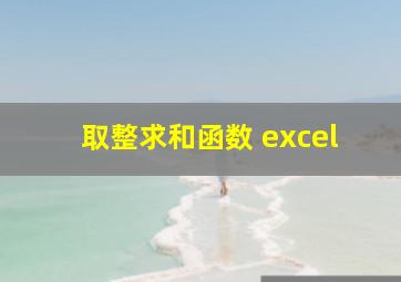 取整求和函数 excel