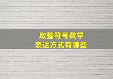 取整符号数学表达方式有哪些