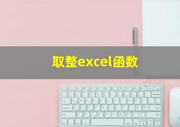 取整excel函数