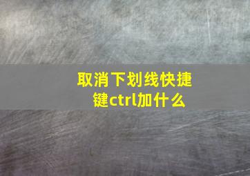 取消下划线快捷键ctrl加什么