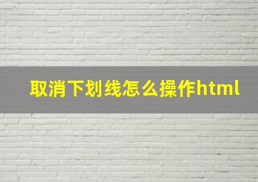 取消下划线怎么操作html