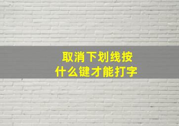 取消下划线按什么键才能打字