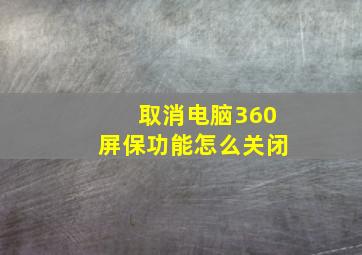 取消电脑360屏保功能怎么关闭