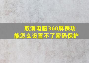 取消电脑360屏保功能怎么设置不了密码保护