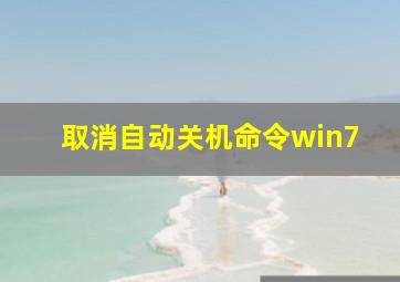 取消自动关机命令win7