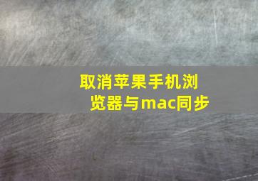 取消苹果手机浏览器与mac同步