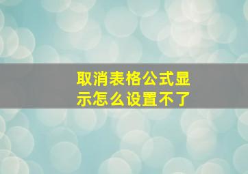 取消表格公式显示怎么设置不了