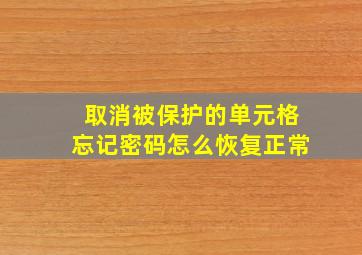 取消被保护的单元格忘记密码怎么恢复正常