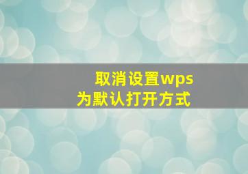 取消设置wps为默认打开方式