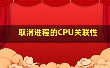 取消进程的CPU关联性