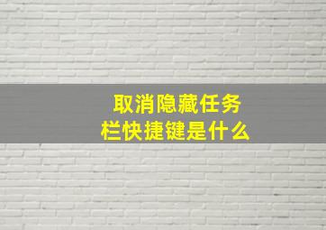 取消隐藏任务栏快捷键是什么