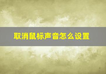 取消鼠标声音怎么设置