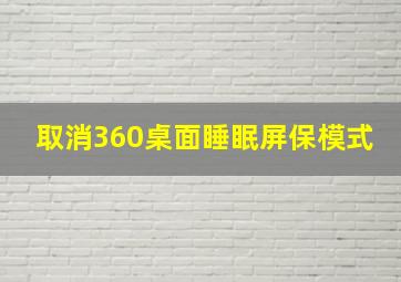 取消360桌面睡眠屏保模式