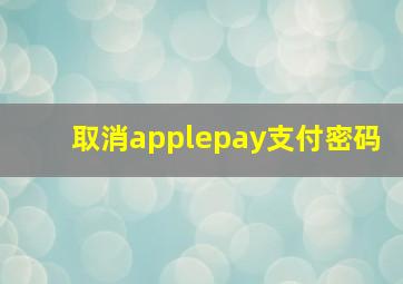 取消applepay支付密码